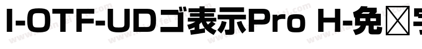 I-OTF-UDゴ表示Pro H字体转换